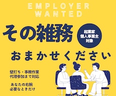 起業家・個人事業主の困ったをサポートします ビジネスを裏側から支援、雑務・相談・調査をまとめて代行します