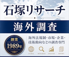 海外法規制調査・海外市場・海外企業調査を承ります 1989年創業｜主要顧客：大手メーカー、コンサルティング会社