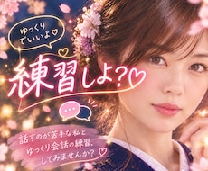 話すことが苦手な私が、一緒にお話しの練習します 購入者歴3年。購入者の気持ちを私の本音でお話しします。