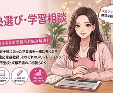 塾の選び方や学習に関して相談にのります イメージ1
