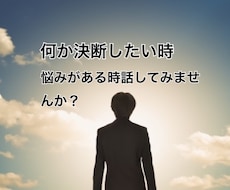 悩み、相談、何か決断を迷ってる方話し聞きます イメージ1
