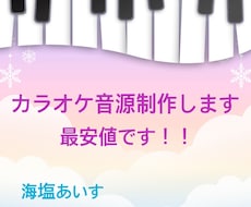 歌ってみたカラオケ音源作成します