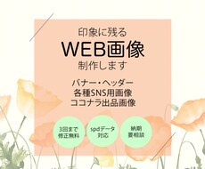 印象に残るWEB画像作成します 各種サイズ対応いたします/まずは制作サンプルをご覧ください
