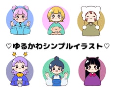 ゆるかわシンプルなイラストお描きします イメージ1