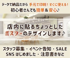 店内に貼るちょっとしたポスターデザインします スタッフ募集やコロナ対策のポスターなどデザイン致します♪