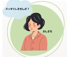 あなたの溜まっている愚痴を聞きます イメージ1