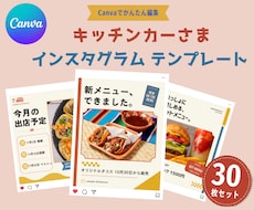 キッチンカー集客用／インスタテンプレを販売します イメージ1