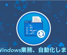 そのWindows業務を自動化します イメージ1