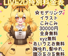 ３月末までの特別価格！LIVE２Dモデリングします イメージ1