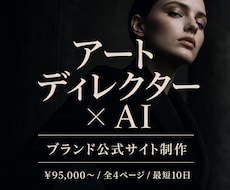 アートディレクターがブランド公式サイトを制作します 世界観で売れる、複数ページの公式ブランド