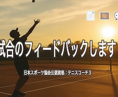 あなたのテニス試合を見て細かくフィードバックします