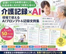 介護記録を時短するAIプロンプト＆文例集を提供ます 介護福祉士の現場経験を凝縮コピペで使える介護記録