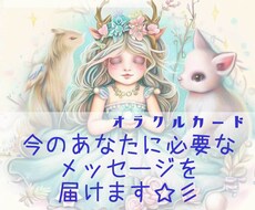 今のあなたに必要なメッセージをお届けします ≪オラクルカードリーディング≫幸せのためのメッセージ
