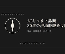 外資ラグジュアリー出身プロのAIキャリア診断します イメージ1