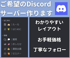 Discordサーバーの制作を代行いたします 趣味用，会社用などそれぞれに応じて適切なカスタムをします！