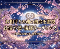 音信不通・復縁の可能性を霊視し再会を導きます イメージ1