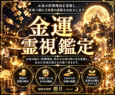 金運霊視｜お金の流れと停滞理由を霊視します イメージ1