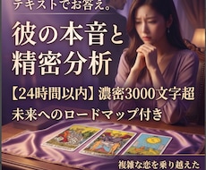 タロット×精密心理分析で彼の本音と未来を紐解きます 【24時間以内】3000文字の濃密鑑定で彼の本心を見抜く