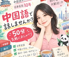 中国語ネイティブと50分リアルな中国語を話しせます 初心者大歓迎！教科書にとらわれず、好きな話題で楽しく会話！