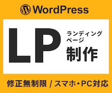 デザイン＆実装込み！ランディングページ作ります 【親切・丁寧・オーダーメイド】お気軽にご相談ください！