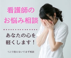 看護師さんのお悩み相談聞きます イメージ1