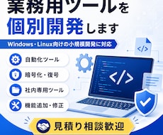 業務用ツールを個別開発します Windows・Linux向けの小規模開発に対応