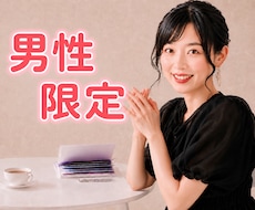 男性限定☘️誰にも言えない本音お聴きします イメージ1