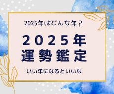 2025年のあなたの運勢みます 2025年はどんな運勢になりそうなのか気になりませんか？