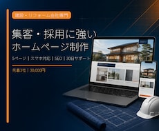 建設・リフォーム会社の集客HPを制作します 5ページ・スマホ対応・基本SEO・公開後30日サポート