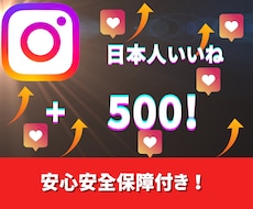 インスタ日本人いいね500増やします 〜激安価格！！保証あり！！！〜