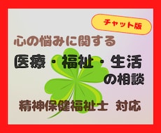 心の悩みに関する医療・福祉の相談のります 精神保健福祉士と一緒に解決しませんか？病院選び、手帳年金など