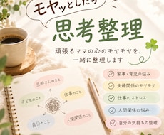 モヤッとしたら思考整理で心を整えます モヤッとしたら思考整理。自分の本音に気づく時間