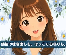 今すぐOK･誰かと話したい気持ちを優しく満たします お喋りもモヤモヤ吐き出しもお任せ❀あなた専属の話し相手です。