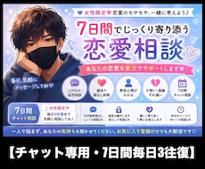 7日間の恋愛相談 優しく寄り添います イメージ1