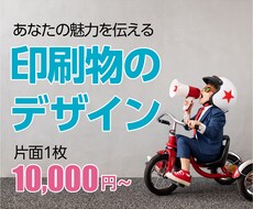 あなたの魅力が伝わる印刷物デザインします チラシ・フライヤー、名刺・オリジナルカードなど印刷物全般