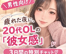 男性向け❤️3日間20代OLが彼女感で寄り添います 疲れた夜や寂しい休日に❤️誰にも言えない本音も包み込みます