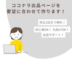 初心者OK ココナラ出品ページを一緒に作ります 初心者OK丸投げOK出品サポート