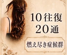 10往復20通【燃え尽き症候群】お辛さお聴きします 精神保健福祉士/燃え尽き症候群元当事者/元うつ病患者