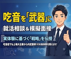 吃音を武器に内定！就活相談・模擬面接サポートします どもってもOK！自身の経験を元に、相談・模擬面接行います！