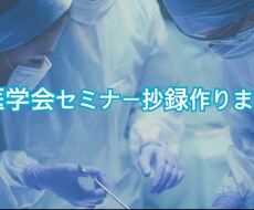 医学会セミナー抄録冊子作ります イメージ1