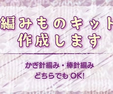 編み物キット作成します イメージ1