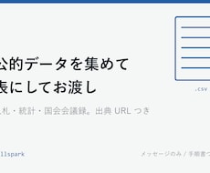 官公庁の公開データを集めて表にします イメージ1