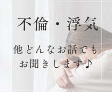不倫・浮気・恋愛、何でも聞きます イメージ1