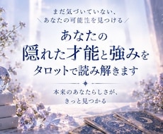 あなたの隠れた才能と強みをタロットで読み解きます イメージ1