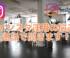 インスタの運用のコツやノウハウを教えます イメージ1