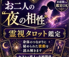 お二人の「夜の相性」を霊視タロット鑑定で紐解きます 身体のつながりに秘められた波動を霊視～セフレ・恋人・夫婦関係