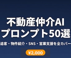 不動産仲介の時短AIプロンプト50本をご提供します 追客メール・物件紹介・SNS投稿をChatGPTで3分に短縮