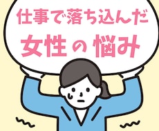 仕事で落ち込んだ女性のお話、お聴きします イメージ1
