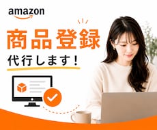 Amazon出品代行！｜商品登録サポートします Amazon運用経験を活かして丁寧にサポートいたします！