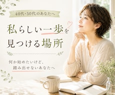 40代50代｜これからの可能性を一緒に考えます イメージ1